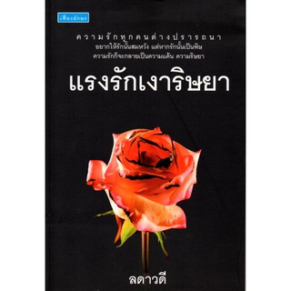 หนังสือนิยาย แรงรักเงาริษยา