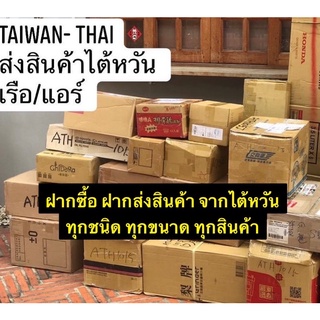 ✅พร้อมส่งทุกวัน🇹🇼พรีออเดอร์ไต้หวัน ทุกร้าน สินค้าไต้หวันทุกชนิด รับกดเวบไต้หวันทุกเวบ shopee taiwan