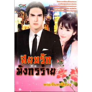 หนังสือนวนิยาย "สยบรักมังกรร้าย"