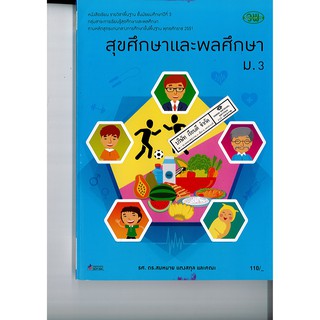 สุขศึกษา และพลศึกษา ม.3 วพ. /110.- /9789741862290