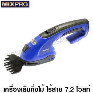 Mixpro เครื่องเล็มกิ่งไม้ ไร้สาย 7.2 โวลท์ (แบต 1 ก้อน + แท่นชาร์จ) รุ่น PLYL-02 รหัส 36-007-002 ( Cordless Trimmer )