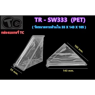 กล่องแซนวิช TR-SW333 / PG-50 ฝาล็อค : 100/50 ชิ้น)