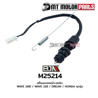 สต๊อปเบรคหลัง + สปริง เวฟ100 / WAVE 110 / WAVE 125 / ดรีม DREAM / ฮอนด้า HONDA ทุกรุ่น (M25214) สต็อป [BJN บีเจเอ็น]