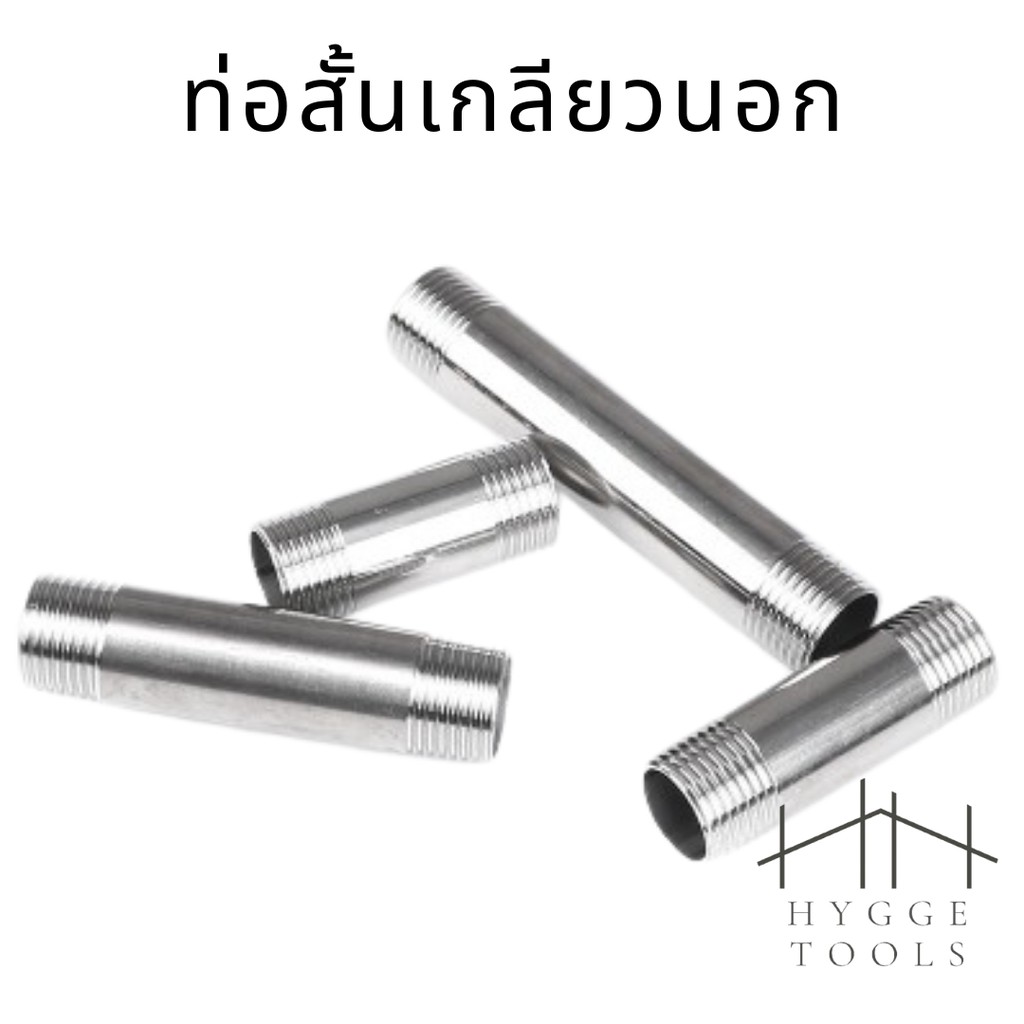 ท่อสั้นสแตนเลส 304 เกลียว 2 ข้าง ท่อแป๊บ เกลียวนอก 2 ข้าง สแตนเลส เกลียว 2 ข้าง (ราคาต่อชิ้น)