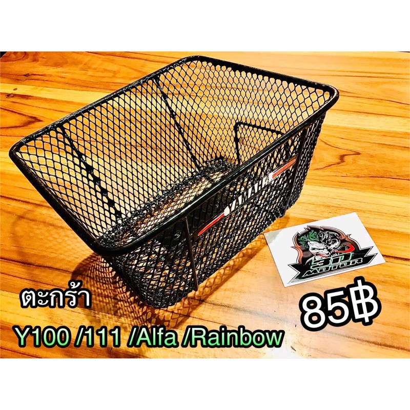 ตะกร้า Y100 Y111 Alfa Rainbow แบบแท้