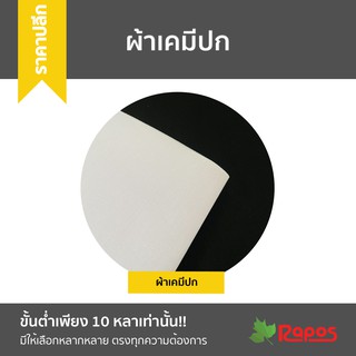 (ขายปลีก) ผ้าเคมีปก หน้ากว้าง 44” x 10 หลา | Woven Mercerized Interlining