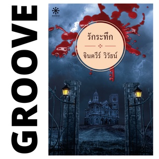 รักระทึก โดย จินตวีร์ วิวัธน์ - นิยาย GROOVE พร้อมส่งจากสำนักพิมพ์