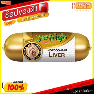 ว๊าว🍟 เจอร์ไฮ ฮอทดอกบาร์ รสตับ 150กรัม Jerhigh Liver Hotdog Bar 150g