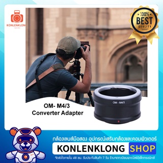 Konlenklong | OM- M4/3 Converter Adapter แปลงเลนส์มือหมุน OM Classic Manual Lens ให้ใส่กับกล้อง Micro 4/3