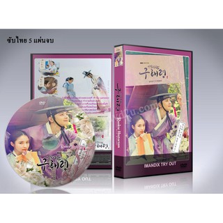 ซีรี่ย์เกาหลี Rookie Historian Goo Hae Ryung ซับไทย DVD 5 แผ่นจบ.