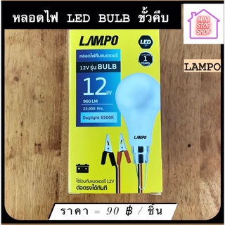 หลอดไฟ LED Bulb ขั้วคีบ 12V สว่าง 12W Daylight  ยี่ห้อ LAMPO รุ่น BULB มีสินค้าอื่นอีก กดดูที่ร้านได้ค่ะ