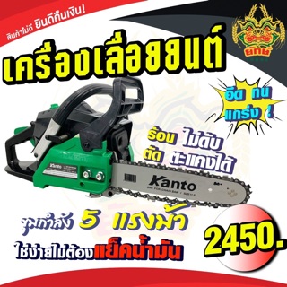 เลื่อยยนต์ Kanto แถมฟรีโซ่ 3 เส้น KT-CS1900DI เครื่องยนต์ 2 จังหวะ