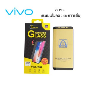 ฟีล์มกระจก(กันแตก) VIVO V7 Plus(2.5D แบบเต็มจอ-กาวเต็ม)