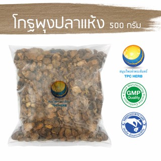 โกฐพุงปลาแห้ง 500 กรัม 