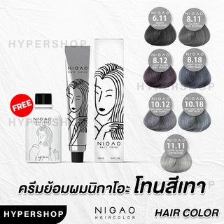 ส่งไว รวมสี Nigao Hair Color สีนิกาโอะ โทนเทา ครีมเปลี่ยนสีผม สีผมนิกาโอะ สีเทา เทาหม่น เทาควันบุหรี่