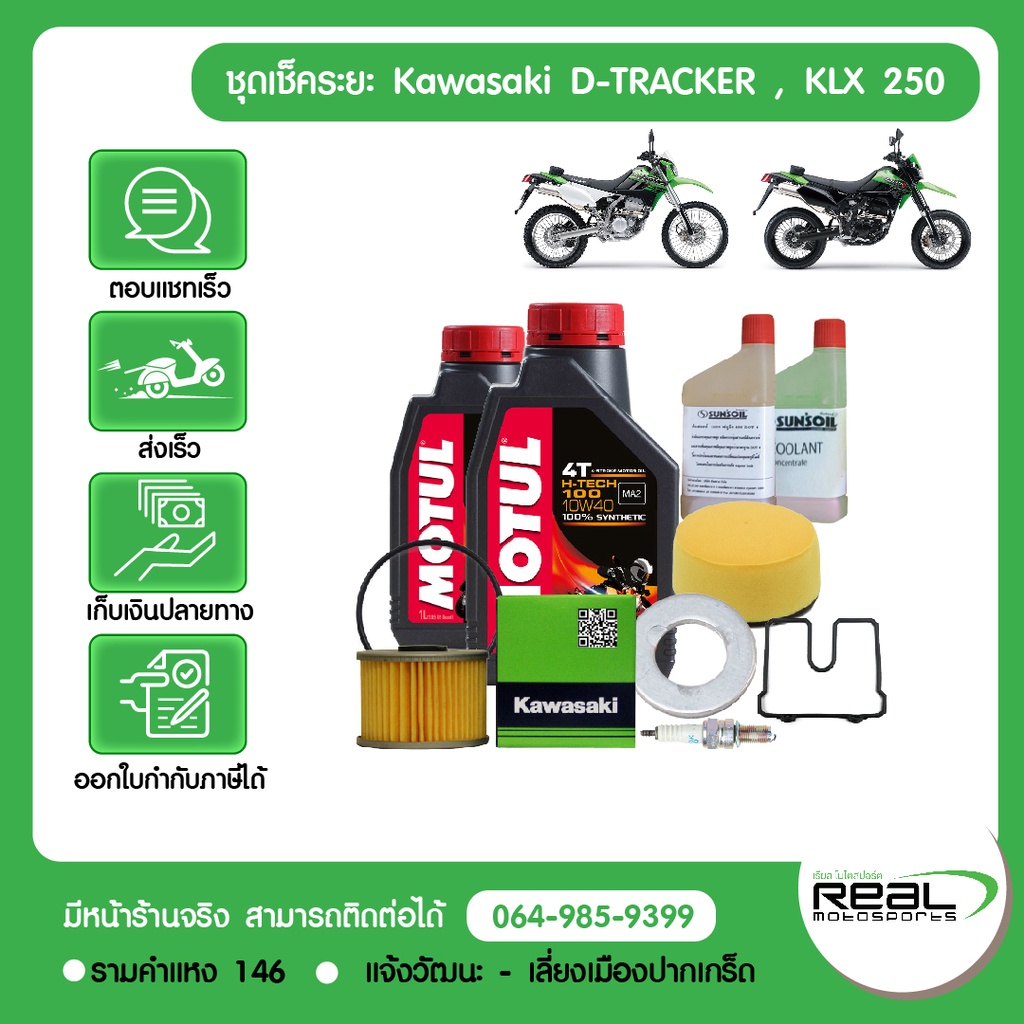 ชุดเช็คระยะ kawasaki D-tracker, KLX 250 น้ำมันเครื่อง MOTUL แท้ศูนย์คาวาซากิ