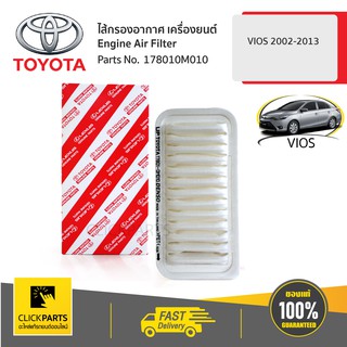 TOYOTA #178010M010 ไส้กรองอากาศ เครื่องยนต์ YARIS/ VIOS  ของแท้ เบิกศูนย์