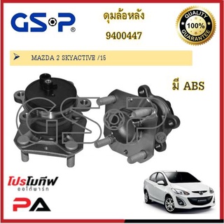 ดุมล้อ GSP สำหรับรถมาสด้า MAZDA 2 / MAZDA 2 SKYACTIVE