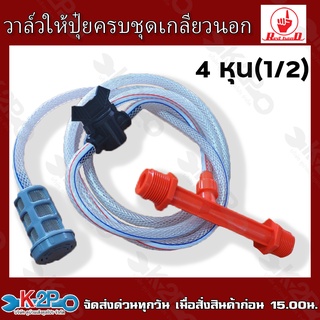 Red hand วาล์วผสมปุ๋ย ครบชุด เกลียวนอก ขนาด 4หุน 6หุน 1" 1-1/2" 2" รับประกันคุณภาพ วาล์วให้ปุ๋ย วาล์วดูดปุ๋ย แบบแวนจูรี่