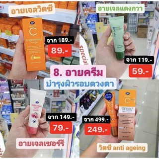 Boots อายครีม บำรุงรอบดวงตา