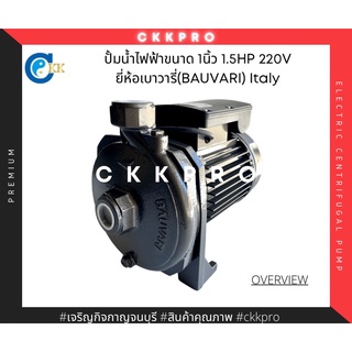 ปั้มน้ำไฟฟ้าขนาด1นิ้ว 1.5HP 220V ยี่ห้อเบาวารี่(BAUVARI) Italy