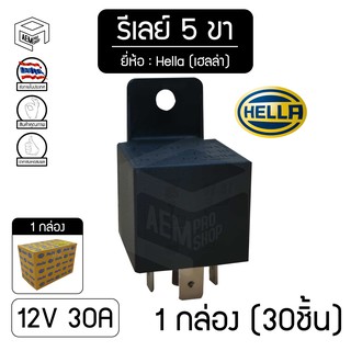 รีเลย์ เฮลล่า Hella 5ขา 12V ของแท้ (1 กล่อง 30 ชิ้น)