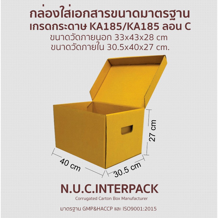กล่องใส่เอกสารขนาดมาตรฐาน ขนาดภายนอก 33x43x28 cm กระดาษ KA185/KA185 ลอน C