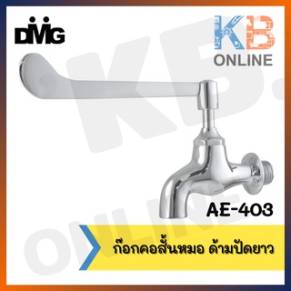 AE-403 ก๊อกคอสั้นหมอ ด้ามปัดยาว AE-403 Doctor short neck faucet, long handle. DONMARK