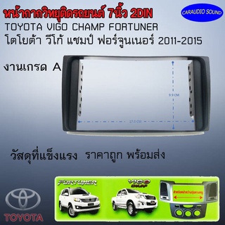 "เกรด A" หน้ากาก กรอบหน้ากาก 7นิ้ว 2ดิน TOYOTA VIGO CHAMP FORTUNER โตโยต้า วีโก้ แชมป์ ฟอร์จูนเนอร์ ปี 2011-2015 สีดำ