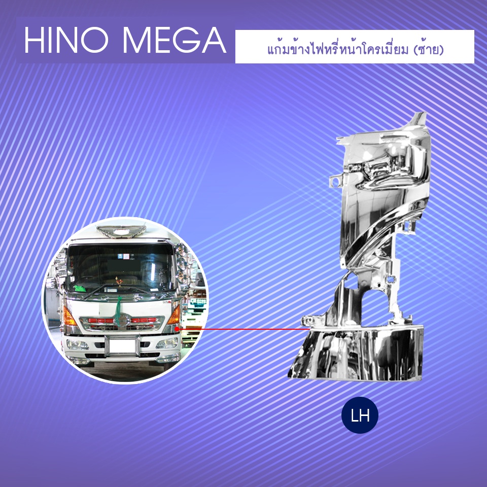 แก้มข้าง *ซ้าย* โครเมี่ยม Hino Mega 500 ปี 2003