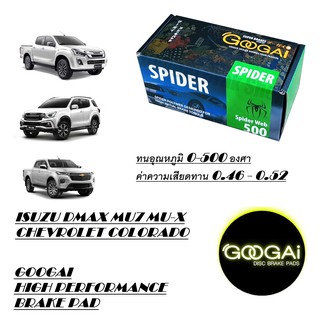 Googai Spider ผ้าเบรค Isuzu D-max MU7 ดีแม็ก Mu-X Chevrolet Colorado เชฟ โคโลราโด Trailbrazer (ทนอุณหภูมิ 0-500 องศา