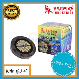 (50ใบ) ใบตัดเหล็ก ใบตัดเหล็ก4นิ้ว ใบตัดซูโม่ ใบหินเจียร์ ใบตัดใส่ลูหมู เครื่องเจียร์ ลูกหมู