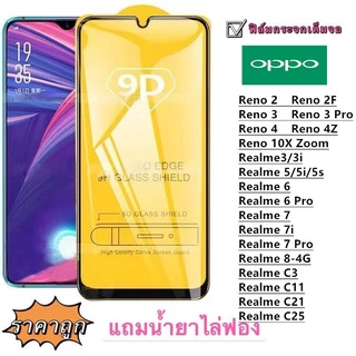 ฟิล์มกระจก 9D เต็มจอ FULL OPPO Realme 8-4G/5G RealmeC21 C25 Reno 6Z-5G Reno 6-5G Reno2 2F Reno4 4Z Reno 10X Zoom Realme5 5i 6 7 7i 7Pro 3 3i C3 C11 6Pro