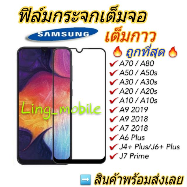 ฟิล์มกระจกเต็มจอ Samsung 5DA12A05A04A10sA20sA30sA50sA70A80A51A71J4/J6plus J7primeA72018A6+plus A9201