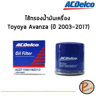 ACDelco ไส้กรองน้ำมันเครื่อง กรองเครื่อง Toyoya Avanza (ปี 2003-2017) / 19373481 โตโยต้า อแวนซ่า PARTS2U