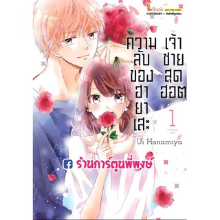 ความลับของฮายาเสะเจ้าชายสุดฮอต เล่ม 1 หนังสือ การ์ตูน มังงะ ความลับของ ฮายาเสะ เจ้าชายสุดฮอต