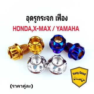 น๊อตอุดรูกระจก-เฟือง HONDA,X-MAX / YAMAHA สแตนเลสแท้ มี 3 สี (ราคาคู่ละ)