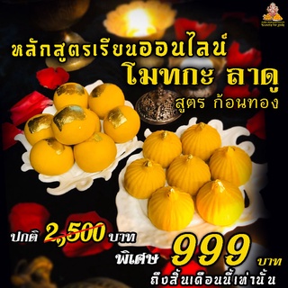 คอร์สเรียนทำขนมออนไลน์ by ครูกุ๊ก ขนมโมทกะ-ลาดู สูตรก้อนทอง ตำรับอินเดียโบราณ (โปรเพียง 399 ฿) จากปกติ 999 ฿