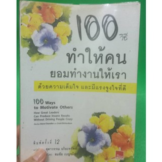 หนังสือ100วิธีทำให้คนยอมทำงานให้เราด้วยความเต็มใจ หนังสือมือสอง สภาพพอใช้