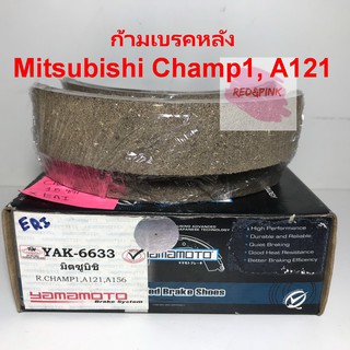 ก้ามเบรคหลัง ยี่ห้อ Yamamoto รุ่น Mitsubishi Champ1, A121, A156 รหัส YAK-6633 (1ชิ้น = 1 คู่ ซ้าย,ขวา)