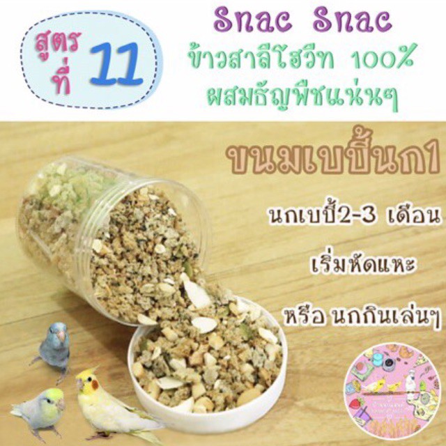 ขนมนกเบบี้ Snac Snac สูตร11 รสถั่ว สำหรับนก