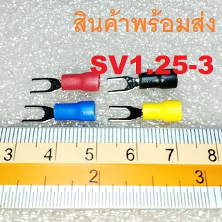 10ชิ้น หางปลาแฉกหุ้ม SV1.25-3 Terminal Cable Wire Connector ก้ามปู หางปลา