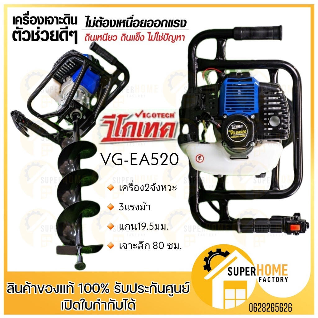 VIGOTECH เครื่องเจาะดิน 2 จังหวะ ใบเดี่ยว รุ่น VG-EA520 3 แรงม้า ขุดหลุม