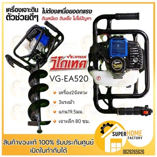 VIGOTECH เครื่องเจาะดิน 2 จังหวะ รุ่น VG-EA520 3 แรงม้า ขุดหลุม