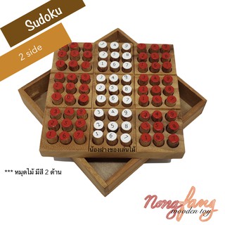 ปริศนาซูโดกุ ซูโดขุ แบบ 2 สี sudoku ของเล่นไม้ เกมส์ไม้ฝึกสมองทางคณิตศาสตร์ เกมไม้ เกมส์ไม้ เกมปริศนา น้องฝางของเล่นไม้