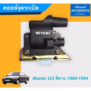 คอยล์จุดระเบิด สำหรับรถ Mazda 323 ซีดาน ปี1989-1994 ยี่ห้อ SAK. รหัสสินค้า 07011362