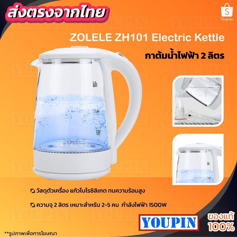 กาน้ำร้อน 2.0 ลิตร Zolele ZH101 Electric kettle กาต้มน้ำไฟฟ้า สแตนเลส 1500W ร้อนเร็ว 5นาที ตัดไฟอัตโนมัติ สินค้าคุณภาพดี