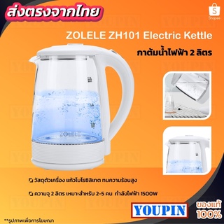 กาน้ำร้อน 2.0 ลิตร Zolele Electric kettle กาต้มน้ำไฟฟ้า สแตนเลส 1500W ร้อนเร็ว 5นาที ตัดไฟอัตโนมัติ สินค้าคุณภาพดี