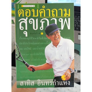 9789749340684 : ตอบคำถามสุขภาพ 1 (125)