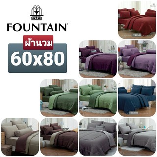 ผ้านวม Fountain ฟาวเท่น / Satin+ ซาตินพลัส 60×80 นิ้ว และ 90×100 นิ้ว